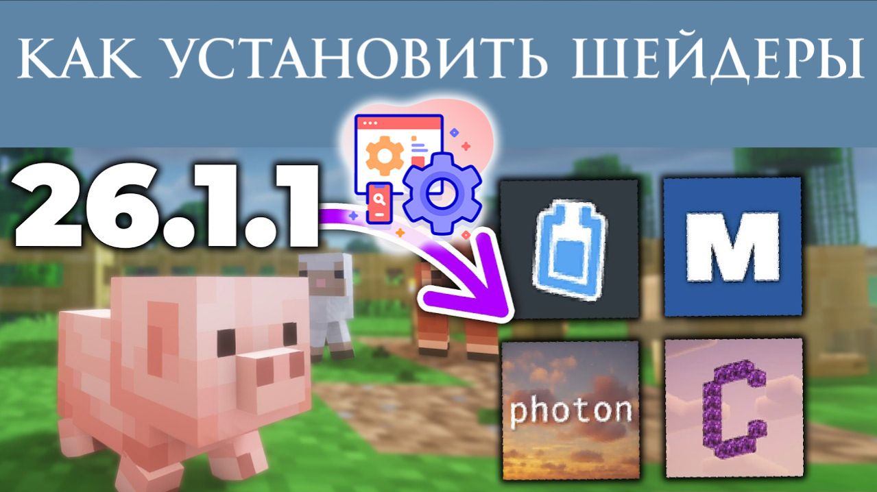 Как установить шейдеры Minecraft 26.1.2 на ПК