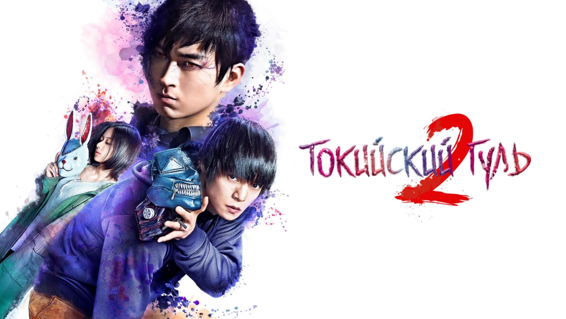 Токийский гуль 2  Tokyo Ghoul S 2019