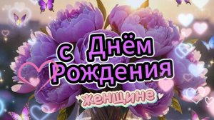 С днём рождения женщине: открытка и поздравление с душой | Домохозяйка