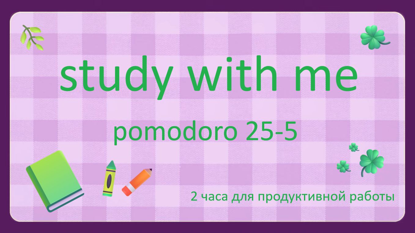 2 учебы 🌸 Pomodoro 25-5 🌸 Study With Me 🌸 [lofi]