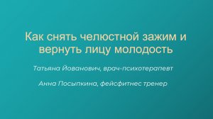 Эфир «Как снять челюстной зажим и вернуть лицу молодость»