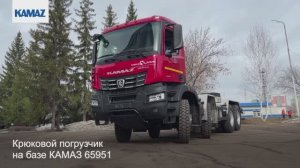 Новый крюковой погрузчик на базе KAMAZ-65951