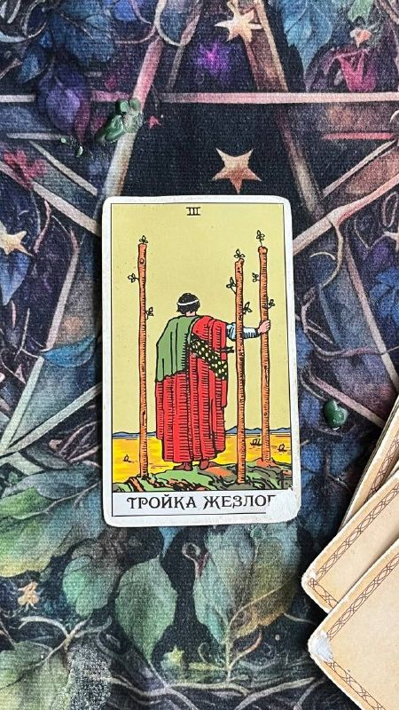 Таро. Карта дня — Тройка жезлов #картадня #таро #тройкажезлов