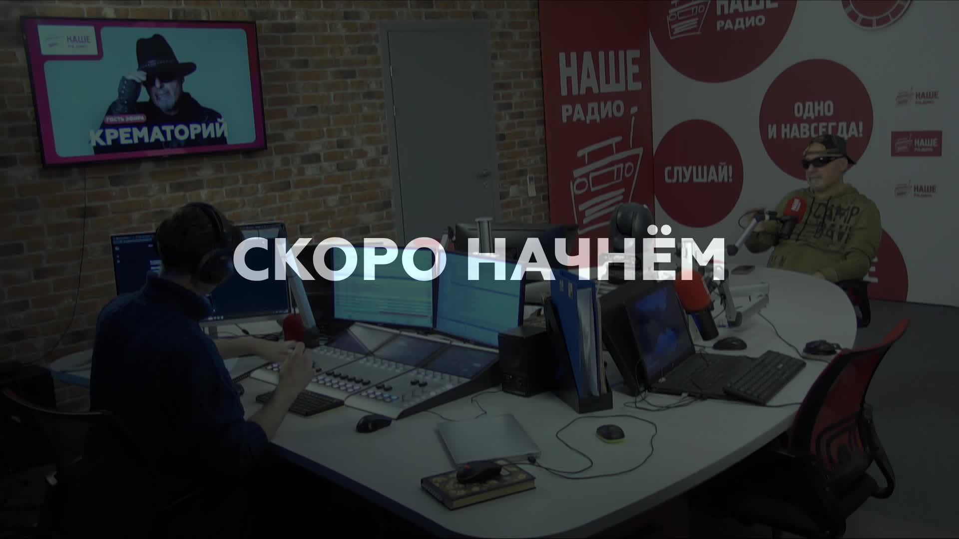 Крематорий // НАШЕ Радио