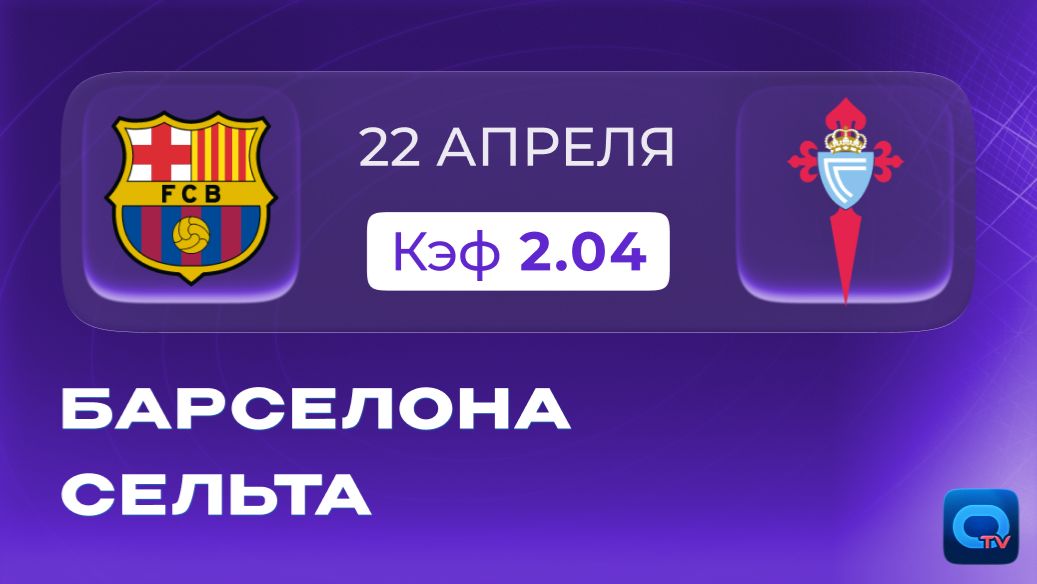 Барселона - Сельта! Каталонцы разгромят 