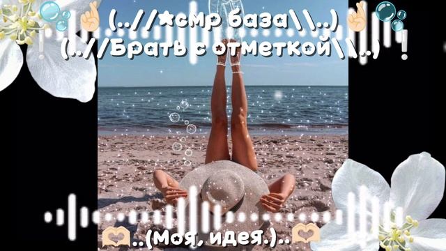 🫧🤞🏻(..//Асмр база\\..)🤞🏻🫧—❕(..//Брать с отметочкой\\..)❕—