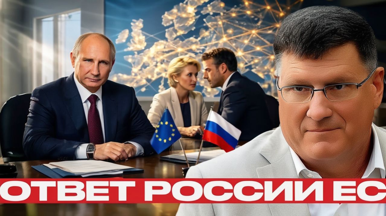 Удар по Европе может ли Россия поднять ставки - Скотт Риттер