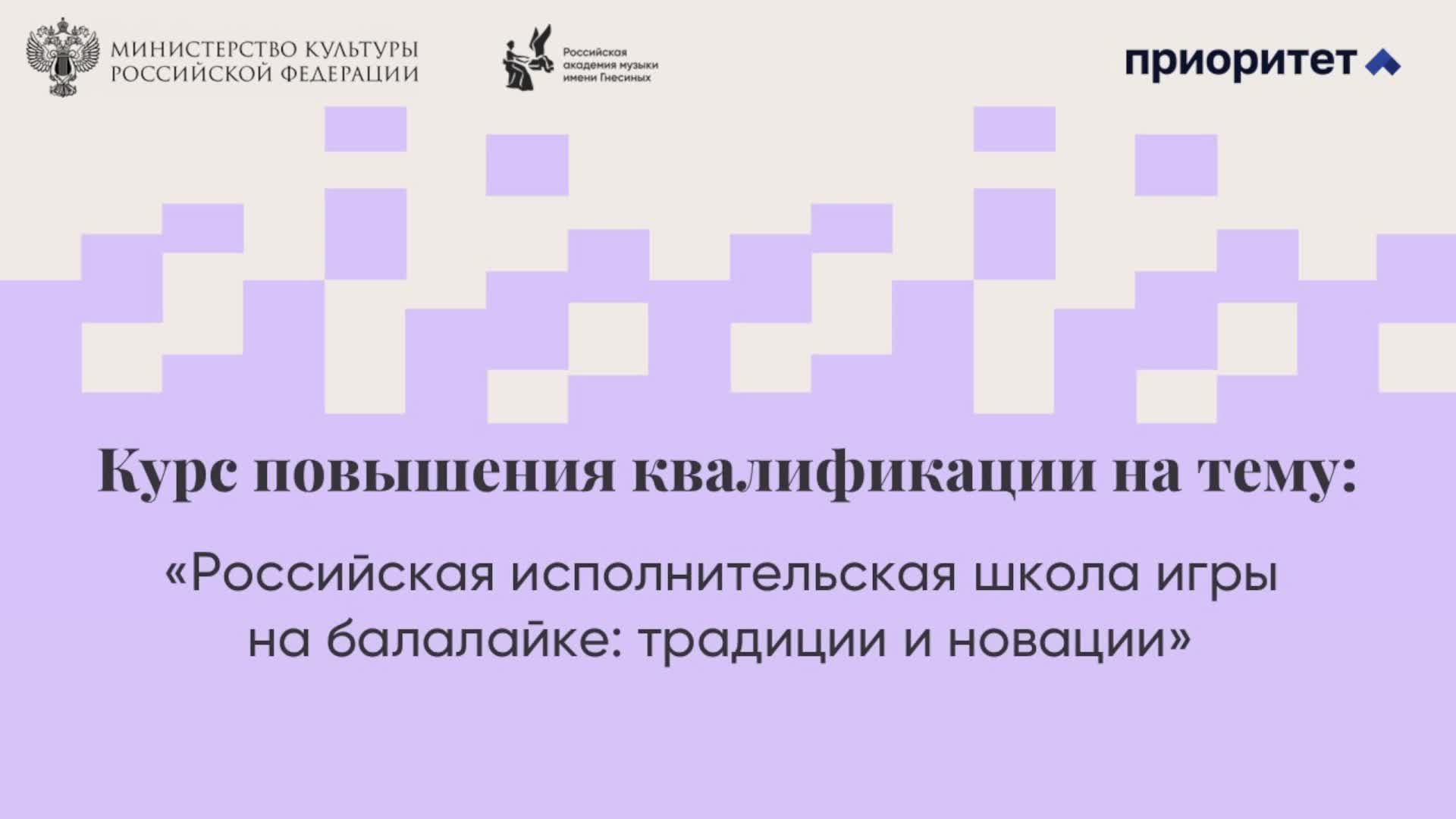 Российская исполнительская школа игры на балалайке: традиции и новации