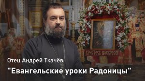 "Евангельские уроки Радоницы": Священнический долг перед живыми и умершими — отец Андрей Ткачёв