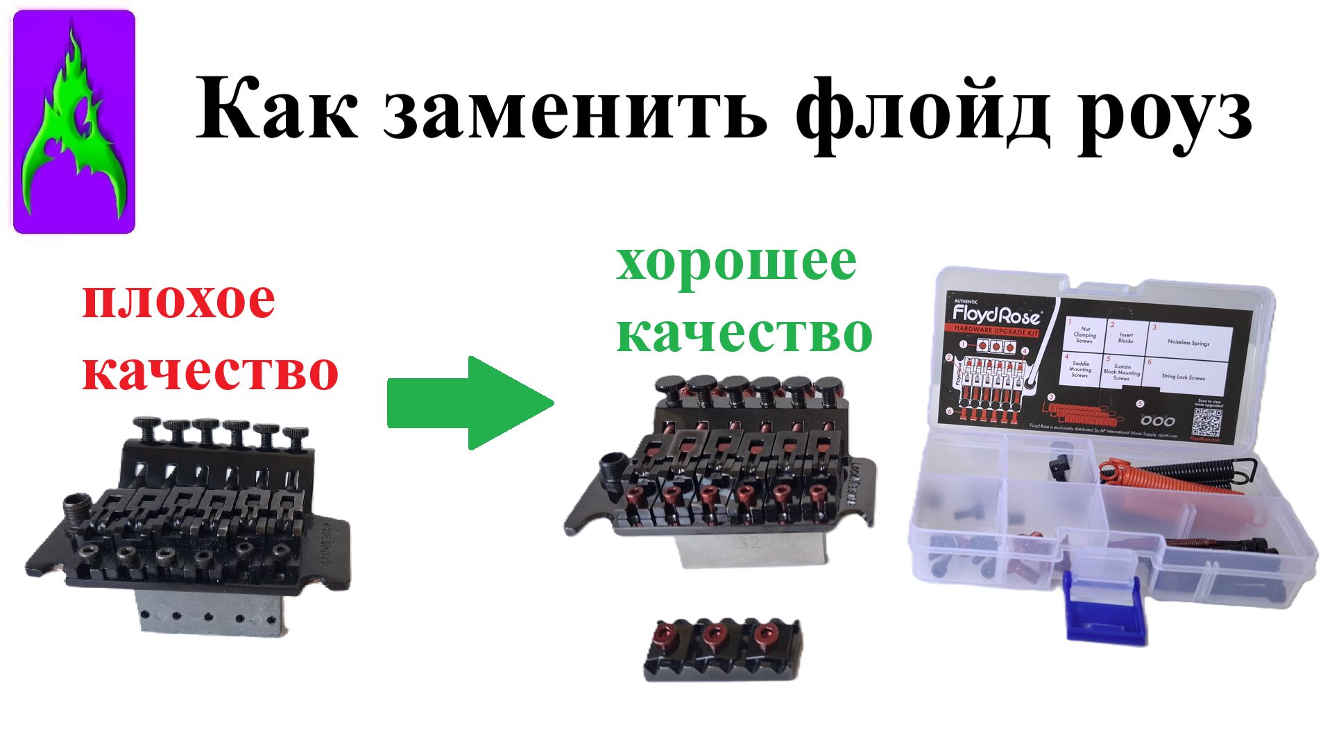 Как заменить Флойд Роуз – Разница в качестве Шаллер Локмейстер