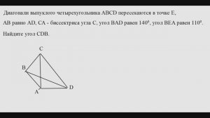 Выпуклый четырёхугольник и там очень многое