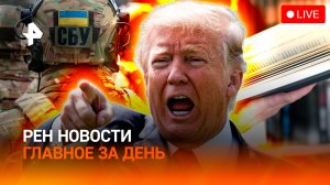 Переговоры США и Ирана под угрозой / СБУ Vs ТЦК / Обыски в ЭКСМО / ГЛАВНОЕ ЗА ДЕНЬ