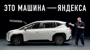ЭКСКЛЮЗИВ: Распаковка первого Яндекс-автомобиля UMO 5!