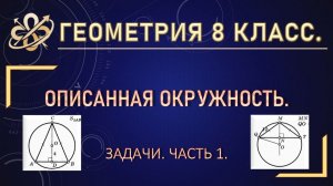 Геометрия 8 класс. Описанная окружность. Задачи. Часть 1.
