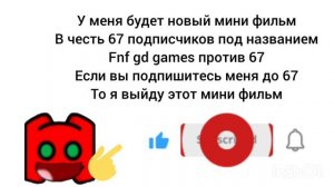 Если вы подпишитесь на мой канал до 67 то я запущу мой мини фильм