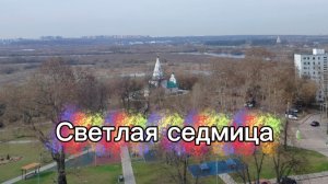 Светлая седмица)