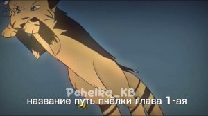 Озвучка моей книги Путь Пчелки || Коты- Воители