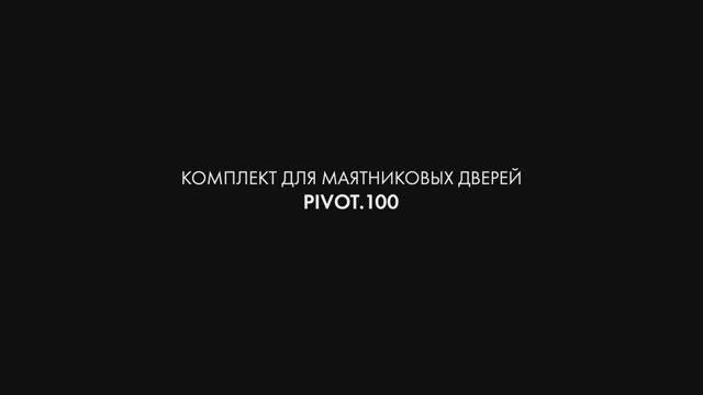 ИНСТРУКЦИЯ ПО УСТАНОВКЕ КОМПЛЕКТА ДЛЯ МАЯТНИКОВЫХ ДВЕРЕЙ ARMADILLO PIVOT.100