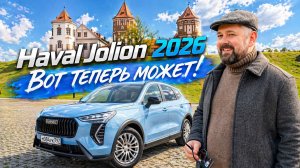 Haval Jolion 2026 ну вот теперь другое дело!
