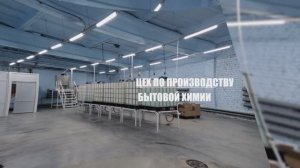 supplement.group .Цех по производству бытовой химии
