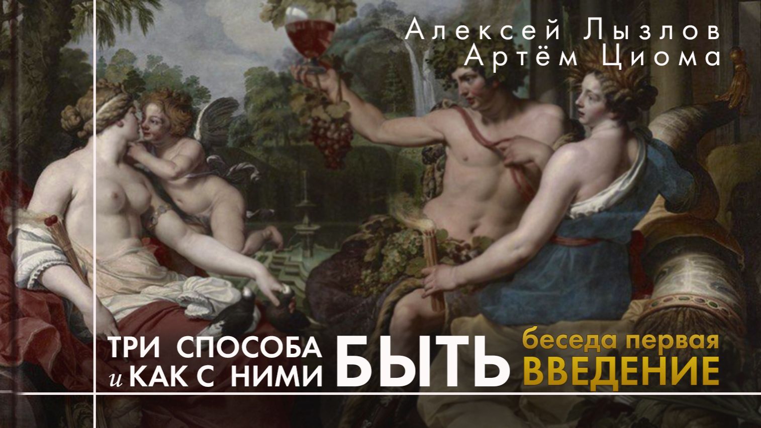 1. Введение. Три способа быть и как с ними быть