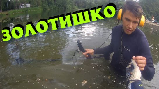 ЗОЛОТО. Поиск на приусадебном пруду ! смотреть онлайн