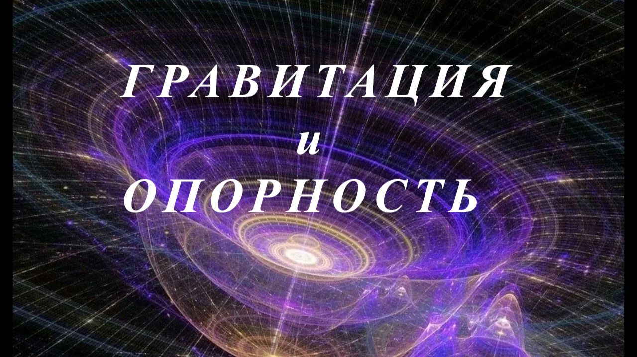 Гравитация и опорность ред