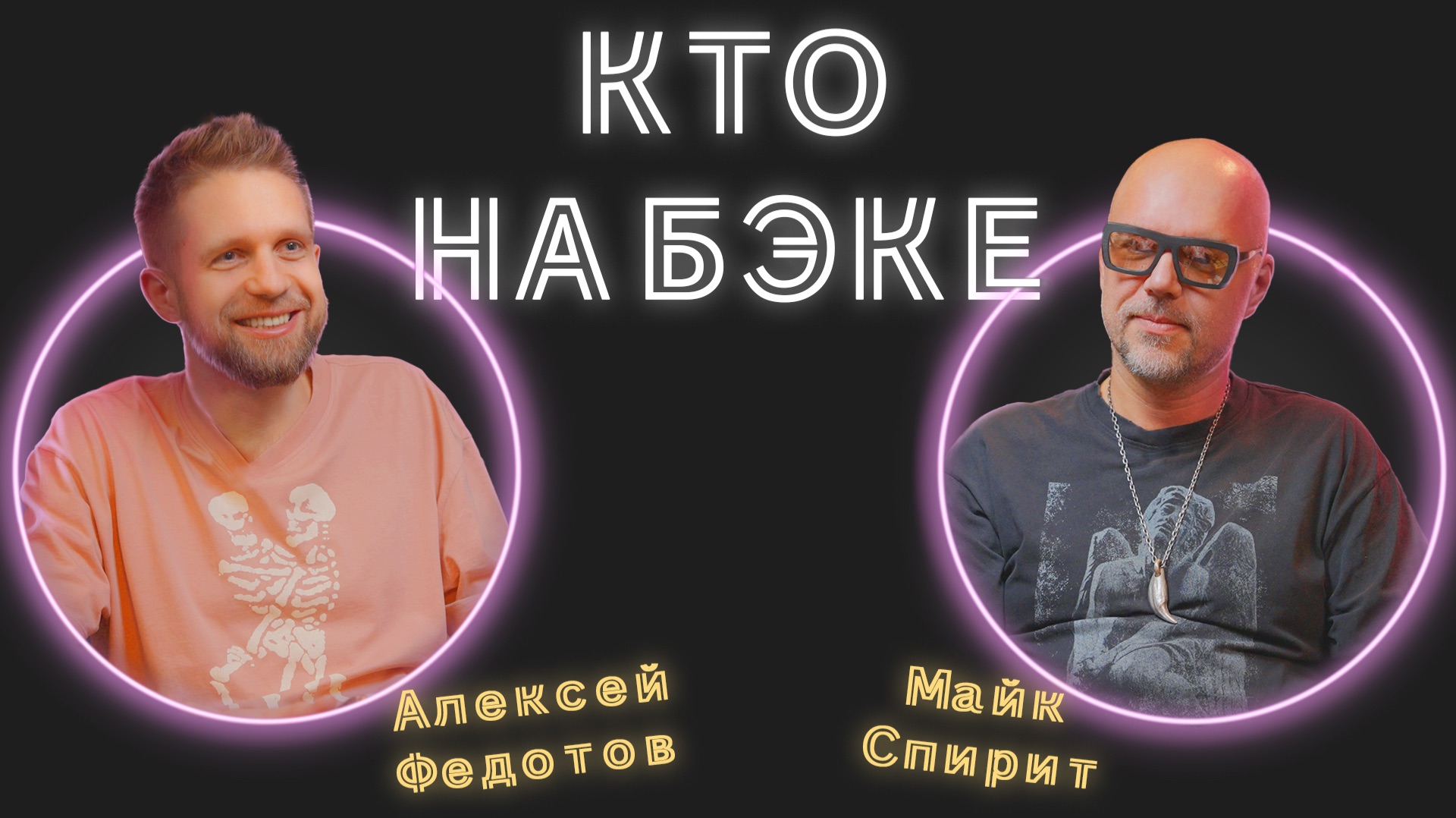 Кто на бэке? Mike Spirit. За что закрывают лейблы, судьба клубов и джаз!