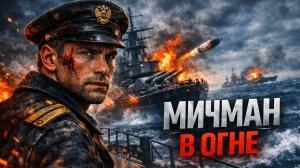 АУДИОКНИГА ПОЛНОСТЬЮ | МИЧМАН В ОГНЕ | 1 из 4 книг