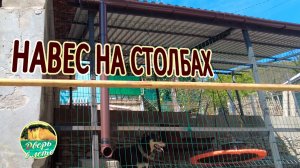 Крыша над террасой на столбах