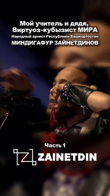 Миндигафур Зайнетдинов и Зайнетдин: семейная традиция на сцене