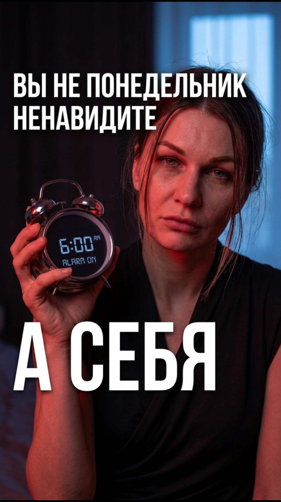 😤 Почему вы ненавидите понедельники — и дело не в работе