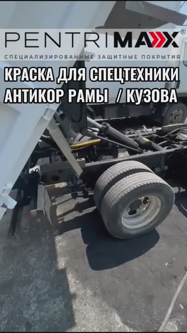 Краска для спецтехники PENTRIMAX (ПЕНТРИМАКС)