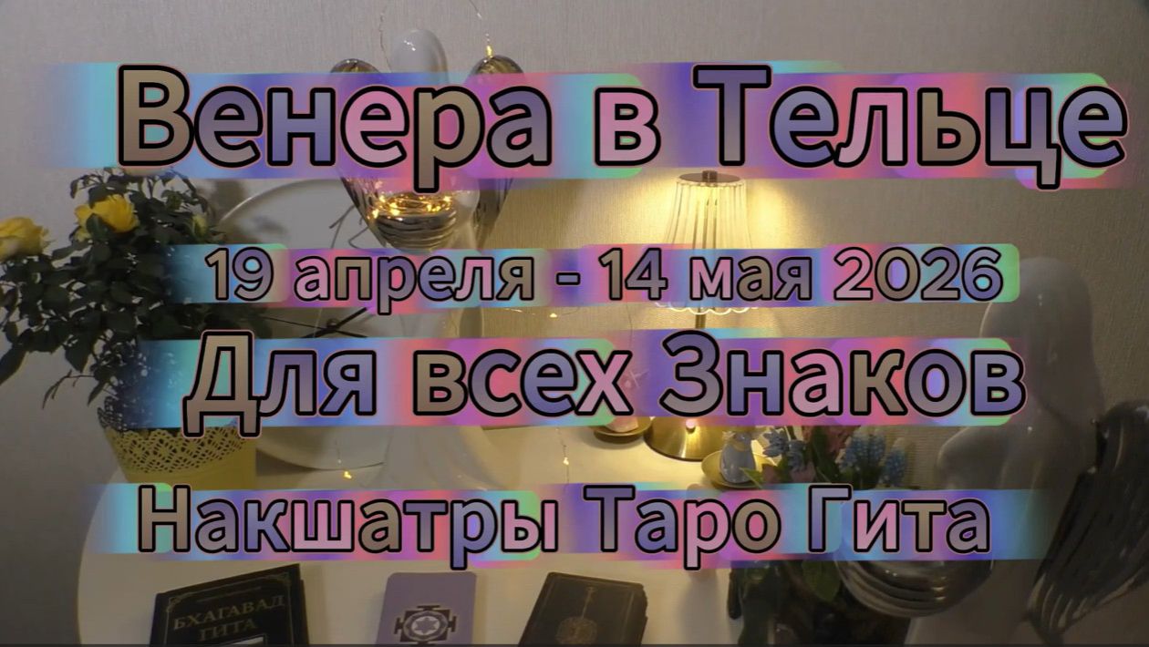 Венера в Тельце для всех Знаков | Предсказание через дома Джйотиш, Накшатры, Таро и Бхагават Гиту