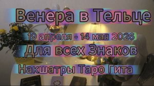 Венера в Тельце для всех Знаков (асц) | Предсказание через  Джйотиш, Накшатры, Таро и Бхагават Гиту