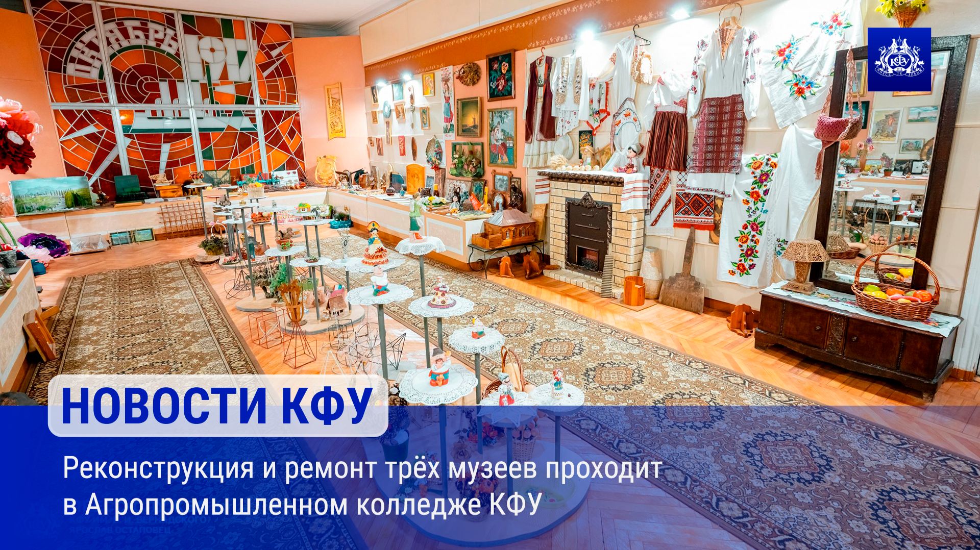 Реконструкция и ремонт трёх музеев проходит в Агропромышленном колледже КФУ
