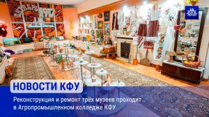 Реконструкция и ремонт трёх музеев проходит в Агропромышленном колледже КФУ