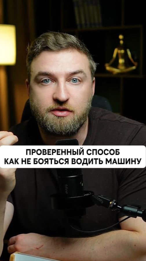 Проверенный способ как не бояться водить машину!