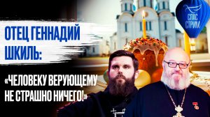 Отец Геннадий Шкиль: «Человеку верующему не страшно ничего!»/ Спас-стрим