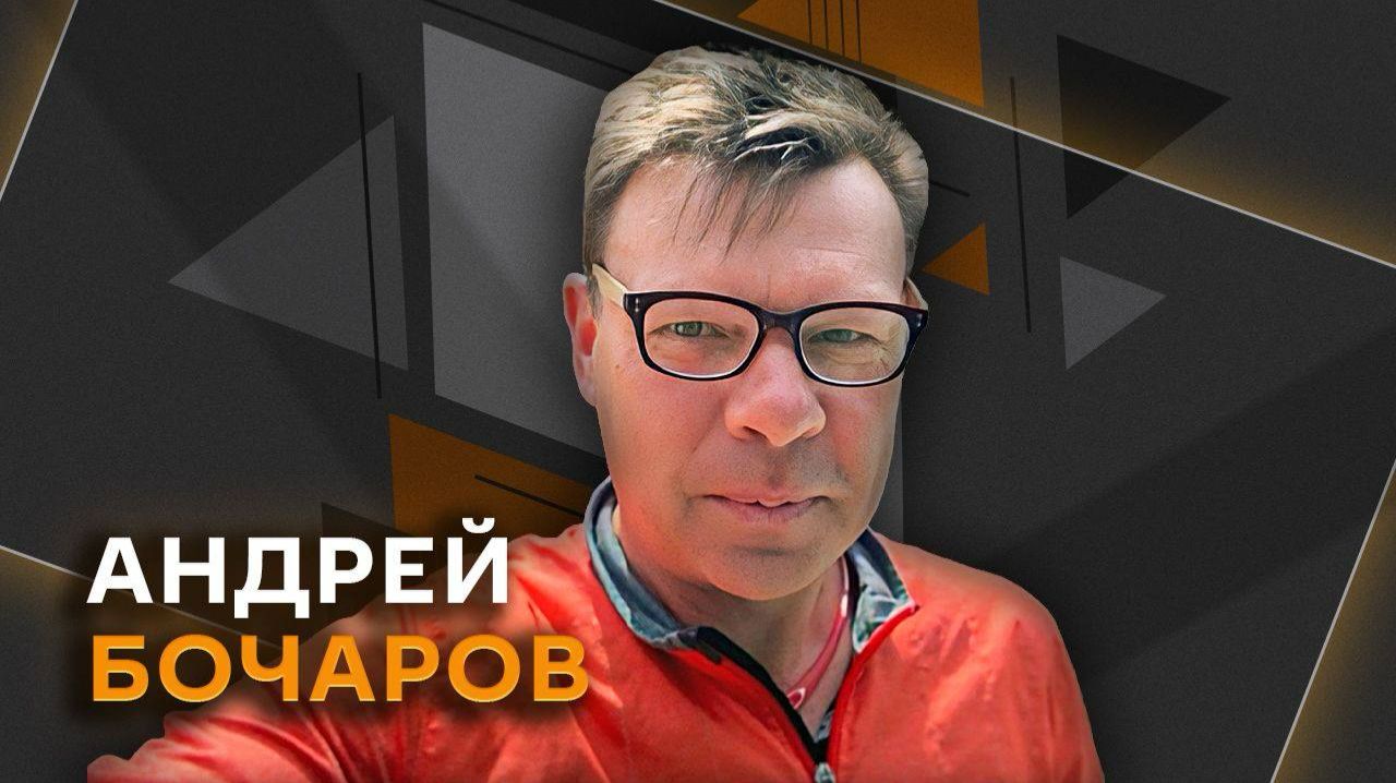 Андрей Бочаров