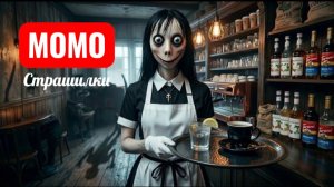 МОМО БАРИСТА В КАФЕ. СТРАШИЛКИ МОМО.