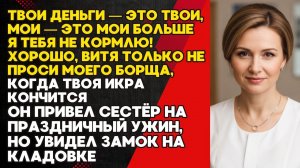 Жена заперла кладовку на замок от Мужа Его настигла карма»