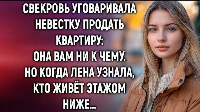Свекровь уговаривала невестку продать квартиру: Она вам ни к чему. Но когда Лена узнала…