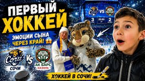 Живой хоккей лучше ТВ? Проверили на матче Сочи – Ак Барс