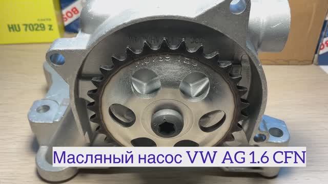 Масляный насос VW AG 1.6 CFN ❗️Артикул: 7.08844.00.0 Pierburg