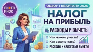 Обзор 1 квартала 2026 года. Налог на прибыль. Расходы и вычет по налогу на прибыль.