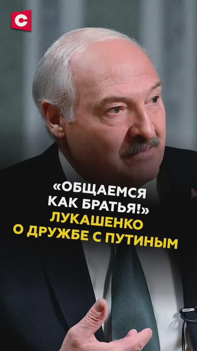 «Общаемся как братья!» Лукашенко о дружбе с Путиным #лукашенко #первый #батька #новости #политика