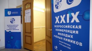 29-я Всероссийская конференция молодых учёных-химиков