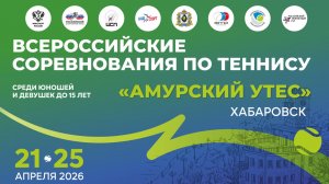 21.04.2026, ВС Амурский Утес до 15 лет, Корт 2