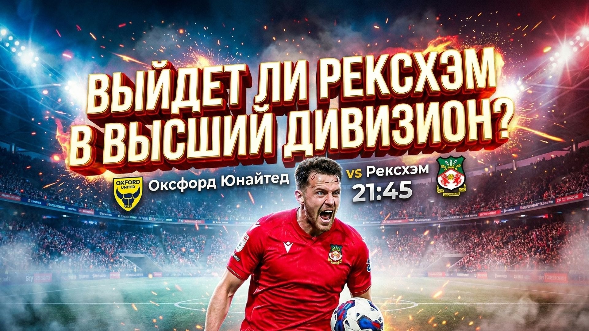 21.04.26 | 21:45 | Оксфорд Юнайтед - Рексхэм | Чемпионшип - Англия | Робин Фут